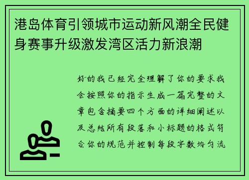 港岛体育引领城市运动新风潮全民健身赛事升级激发湾区活力新浪潮 港岛体育引领城市运动新风潮全民健身赛事升级激发湾区活力新浪潮