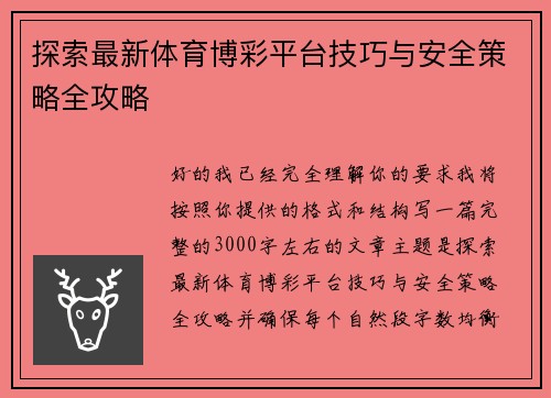 探索最新体育博彩平台技巧与安全策略全攻略 探索最新体育博彩平台技巧与安全策略全攻略