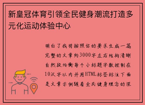 新皇冠体育引领全民健身潮流打造多元化运动体验中心 新皇冠体育引领全民健身潮流打造多元化运动体验中心