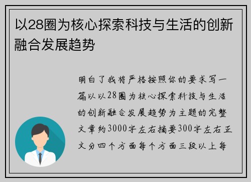 以28圈为核心探索科技与生活的创新融合发展趋势 以28圈为核心探索科技与生活的创新融合发展趋势