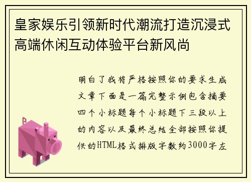 皇家娱乐引领新时代潮流打造沉浸式高端休闲互动体验平台新风尚 皇家娱乐引领新时代潮流打造沉浸式高端休闲互动体验平台新风尚
