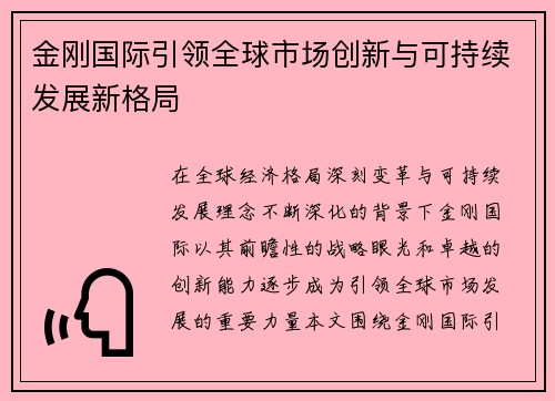 金刚国际引领全球市场创新与可持续发展新格局 金刚国际引领全球市场创新与可持续发展新格局