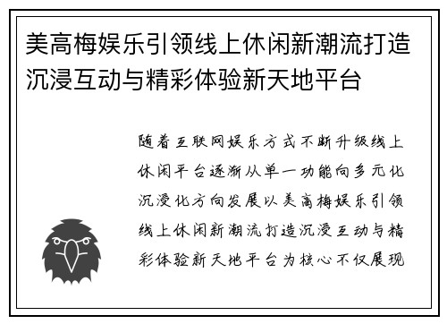 美高梅娱乐引领线上休闲新潮流打造沉浸互动与精彩体验新天地平台 美高梅娱乐引领线上休闲新潮流打造沉浸互动与精彩体验新天地平台