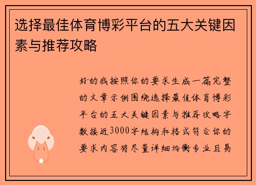 选择最佳体育博彩平台的五大关键因素与推荐攻略