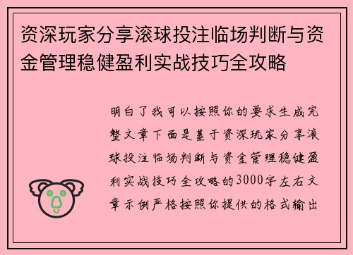资深玩家分享滚球投注临场判断与资金管理稳健盈利实战技巧全攻略 资深玩家分享滚球投注临场判断与资金管理稳健盈利实战技巧全攻略