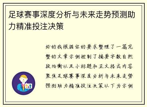 足球赛事深度分析与未来走势预测助力精准投注决策 足球赛事深度分析与未来走势预测助力精准投注决策