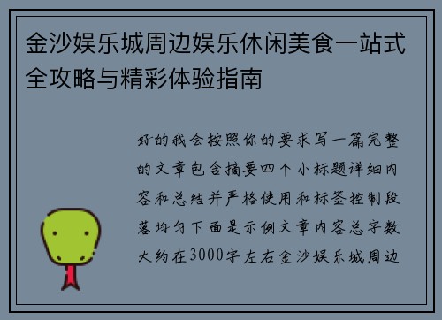 金沙娱乐城周边娱乐休闲美食一站式全攻略与精彩体验指南