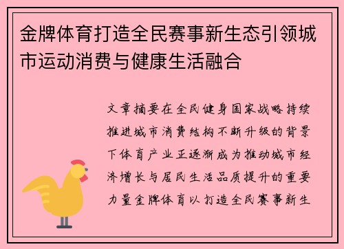 金牌体育打造全民赛事新生态引领城市运动消费与健康生活融合 金牌体育打造全民赛事新生态引领城市运动消费与健康生活融合
