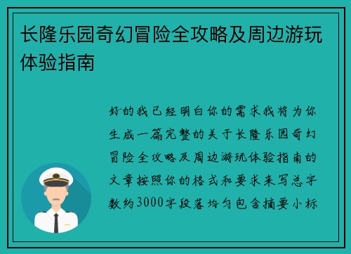 长隆乐园奇幻冒险全攻略及周边游玩体验指南 长隆乐园奇幻冒险全攻略及周边游玩体验指南