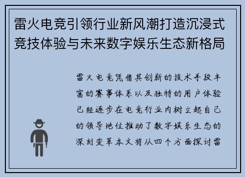 雷火电竞引领行业新风潮打造沉浸式竞技体验与未来数字娱乐生态新格局 雷火电竞引领行业新风潮打造沉浸式竞技体验与未来数字娱乐生态新格局