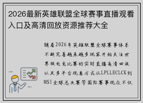 2026最新英雄联盟全球赛事直播观看入口及高清回放资源推荐大全 2026最新英雄联盟全球赛事直播观看入口及高清回放资源推荐大全
