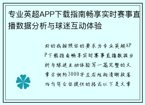 专业英超APP下载指南畅享实时赛事直播数据分析与球迷互动体验