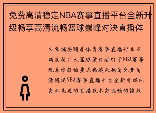 免费高清稳定NBA赛事直播平台全新升级畅享高清流畅篮球巅峰对决直播体验