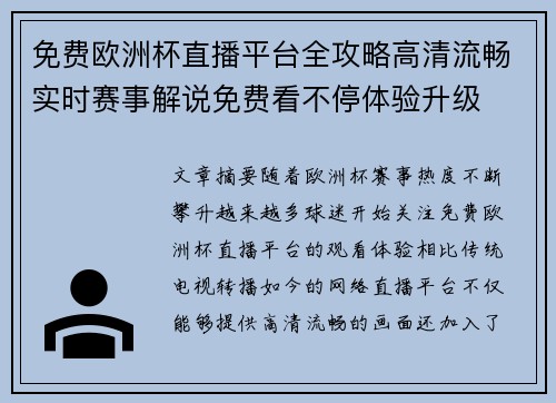 免费欧洲杯直播平台全攻略高清流畅实时赛事解说免费看不停体验升级