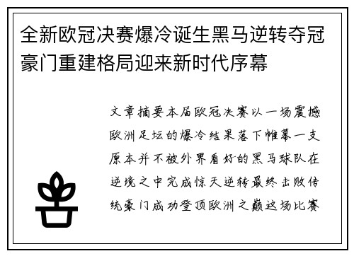 全新欧冠决赛爆冷诞生黑马逆转夺冠豪门重建格局迎来新时代序幕