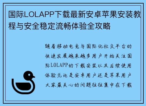 国际LOLAPP下载最新安卓苹果安装教程与安全稳定流畅体验全攻略