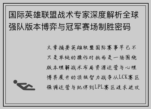 国际英雄联盟战术专家深度解析全球强队版本博弈与冠军赛场制胜密码 国际英雄联盟战术专家深度解析全球强队版本博弈与冠军赛场制胜密码