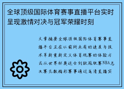 全球顶级国际体育赛事直播平台实时呈现激情对决与冠军荣耀时刻 全球顶级国际体育赛事直播平台实时呈现激情对决与冠军荣耀时刻