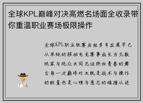 全球KPL巅峰对决高燃名场面全收录带你重温职业赛场极限操作