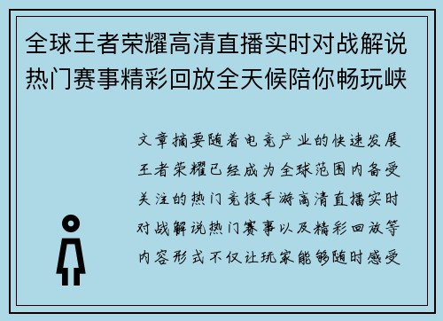 全球王者荣耀高清直播实时对战解说热门赛事精彩回放全天候陪你畅玩峡谷