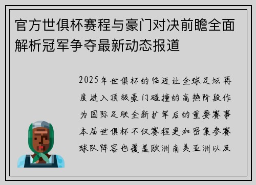 官方世俱杯赛程与豪门对决前瞻全面解析冠军争夺最新动态报道