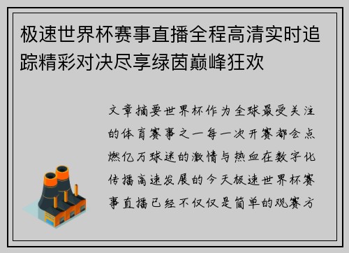 极速世界杯赛事直播全程高清实时追踪精彩对决尽享绿茵巅峰狂欢 极速世界杯赛事直播全程高清实时追踪精彩对决尽享绿茵巅峰狂欢