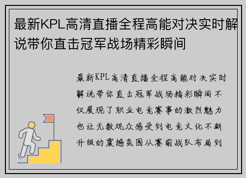 最新KPL高清直播全程高能对决实时解说带你直击冠军战场精彩瞬间 最新KPL高清直播全程高能对决实时解说带你直击冠军战场精彩瞬间