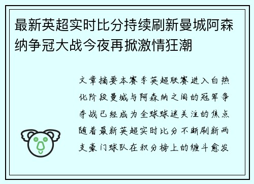最新英超实时比分持续刷新曼城阿森纳争冠大战今夜再掀激情狂潮 最新英超实时比分持续刷新曼城阿森纳争冠大战今夜再掀激情狂潮