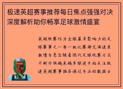 极速英超赛事推荐每日焦点强强对决深度解析助你畅享足球激情盛宴 极速英超赛事推荐每日焦点强强对决深度解析助你畅享足球激情盛宴
