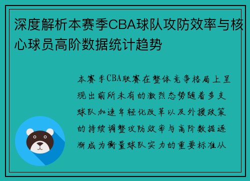 深度解析本赛季CBA球队攻防效率与核心球员高阶数据统计趋势 深度解析本赛季CBA球队攻防效率与核心球员高阶数据统计趋势