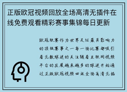正版欧冠视频回放全场高清无插件在线免费观看精彩赛事集锦每日更新 正版欧冠视频回放全场高清无插件在线免费观看精彩赛事集锦每日更新