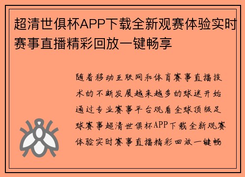 超清世俱杯APP下载全新观赛体验实时赛事直播精彩回放一键畅享 超清世俱杯APP下载全新观赛体验实时赛事直播精彩回放一键畅享