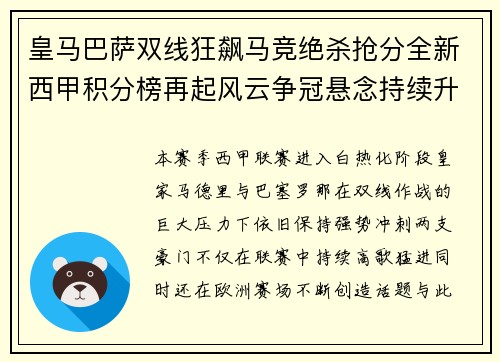 皇马巴萨双线狂飙马竞绝杀抢分全新西甲积分榜再起风云争冠悬念持续升级