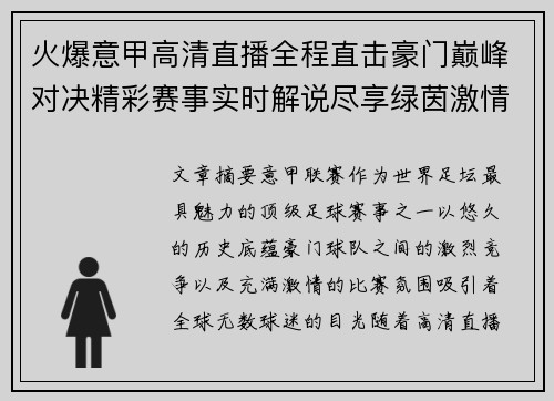 火爆意甲高清直播全程直击豪门巅峰对决精彩赛事实时解说尽享绿茵激情 火爆意甲高清直播全程直击豪门巅峰对决精彩赛事实时解说尽享绿茵激情