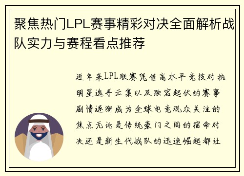 聚焦热门LPL赛事精彩对决全面解析战队实力与赛程看点推荐 聚焦热门LPL赛事精彩对决全面解析战队实力与赛程看点推荐