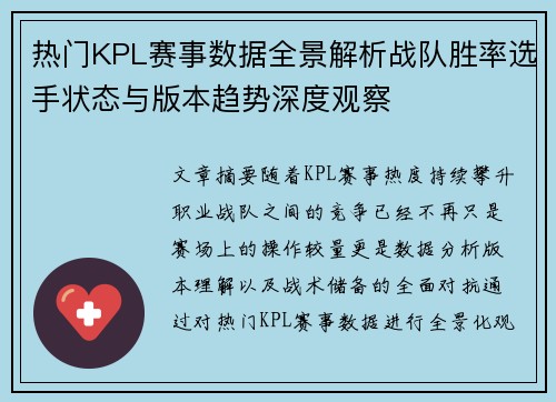 热门KPL赛事数据全景解析战队胜率选手状态与版本趋势深度观察 热门KPL赛事数据全景解析战队胜率选手状态与版本趋势深度观察
