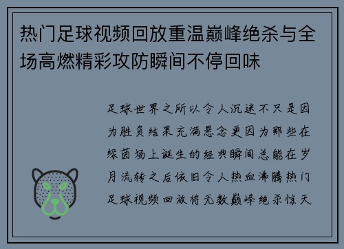 热门足球视频回放重温巅峰绝杀与全场高燃精彩攻防瞬间不停回味 热门足球视频回放重温巅峰绝杀与全场高燃精彩攻防瞬间不停回味