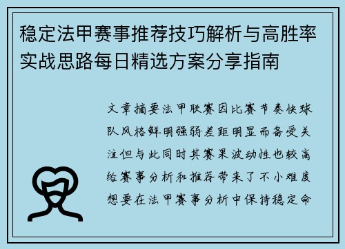 稳定法甲赛事推荐技巧解析与高胜率实战思路每日精选方案分享指南 稳定法甲赛事推荐技巧解析与高胜率实战思路每日精选方案分享指南