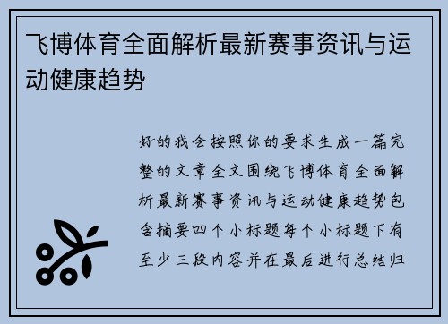 飞博体育全面解析最新赛事资讯与运动健康趋势 飞博体育全面解析最新赛事资讯与运动健康趋势