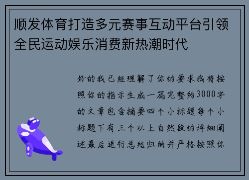 顺发体育打造多元赛事互动平台引领全民运动娱乐消费新热潮时代 顺发体育打造多元赛事互动平台引领全民运动娱乐消费新热潮时代