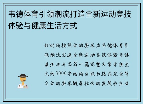 韦德体育引领潮流打造全新运动竞技体验与健康生活方式 韦德体育引领潮流打造全新运动竞技体验与健康生活方式