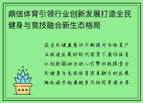 鼎信体育引领行业创新发展打造全民健身与竞技融合新生态格局