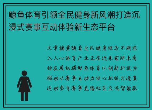鲸鱼体育引领全民健身新风潮打造沉浸式赛事互动体验新生态平台 鲸鱼体育引领全民健身新风潮打造沉浸式赛事互动体验新生态平台