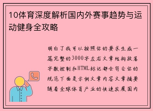 10体育深度解析国内外赛事趋势与运动健身全攻略 10体育深度解析国内外赛事趋势与运动健身全攻略