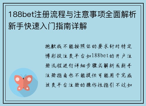 188bet注册流程与注意事项全面解析新手快速入门指南详解