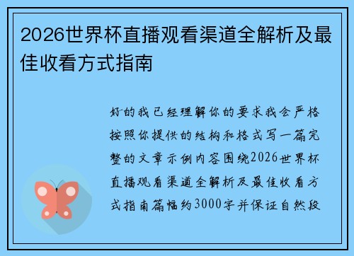 2026世界杯直播观看渠道全解析及最佳收看方式指南 2026世界杯直播观看渠道全解析及最佳收看方式指南