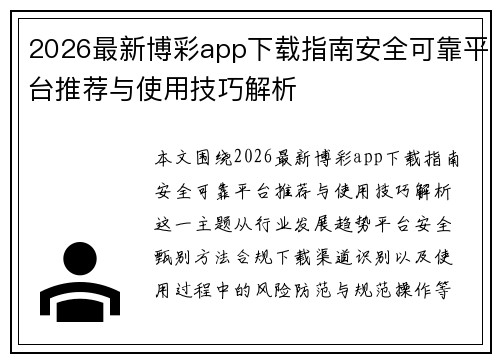 2026最新博彩app下载指南安全可靠平台推荐与使用技巧解析 2026最新博彩app下载指南安全可靠平台推荐与使用技巧解析