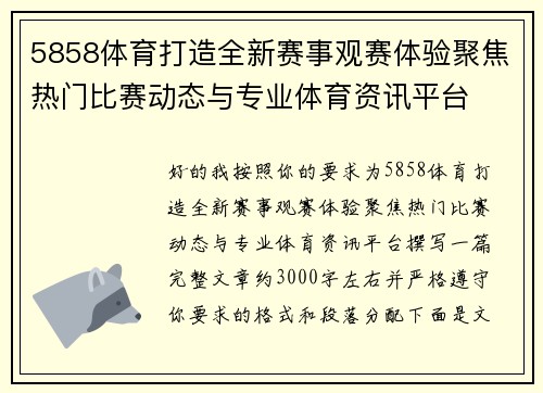 5858体育打造全新赛事观赛体验聚焦热门比赛动态与专业体育资讯平台 5858体育打造全新赛事观赛体验聚焦热门比赛动态与专业体育资讯平台