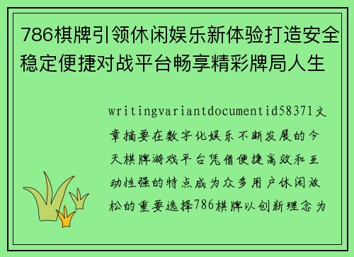 786棋牌引领休闲娱乐新体验打造安全稳定便捷对战平台畅享精彩牌局人生 786棋牌引领休闲娱乐新体验打造安全稳定便捷对战平台畅享精彩牌局人生