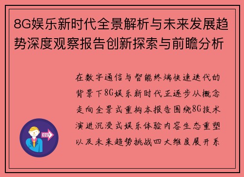 8G娱乐新时代全景解析与未来发展趋势深度观察报告创新探索与前瞻分析